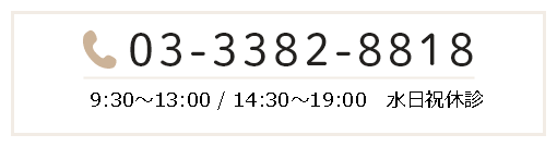 03-3382-8818 9:30～13:00/14:30～19:00 水日祝休診