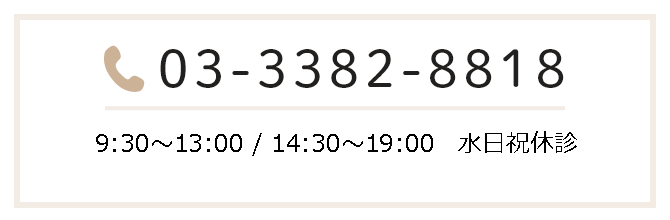 03-3382-8818 9:30～13:00/14:30～19:00 水日祝休診